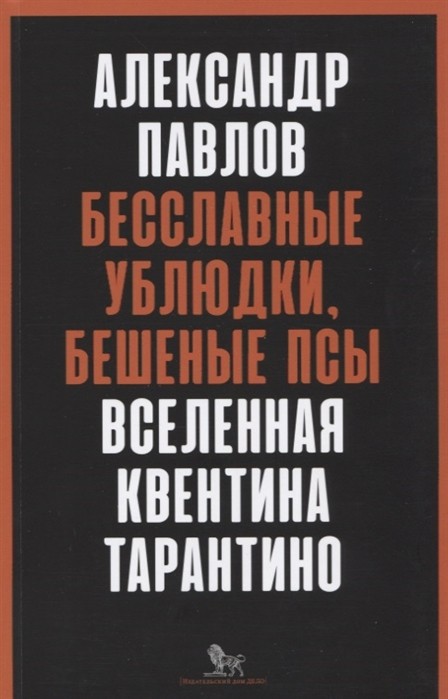 Павлов А. Бесславные ублюдки, бешеные псы. Вселенная Квентина Тарантино | (Дело, мягк.)