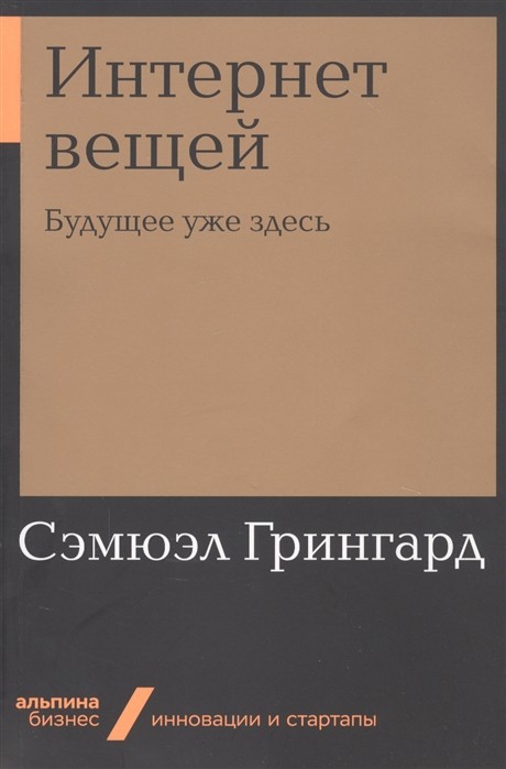 Грингард С. Интернет вещей: Будущее уже здесь | (Альпина, ПокетБизнес, мягк.)