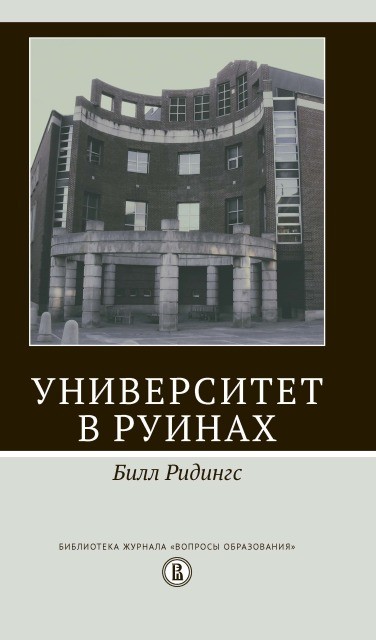 Ридингс Б. Университет в руинах. 2-е изд. | (ВШЭ, тверд.)