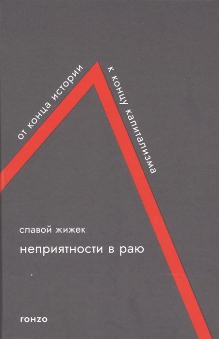 Жижек С. Неприятности в раю. От конца истории к концу капитализма | (Гонзо, тверд.)