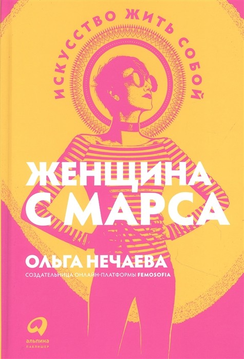 _Нечаева О. Женщина с Марса: искусство жить собой | (Альпина, тверд.)