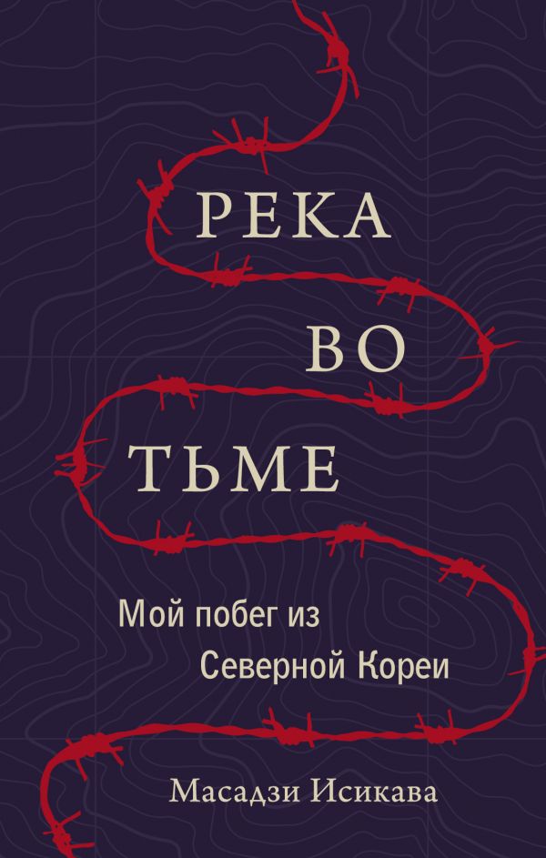 Исикава М. Река во тьме. Мой побег из Северной Кореи | (ЭКСМО/ГрандМастер, тверд.)