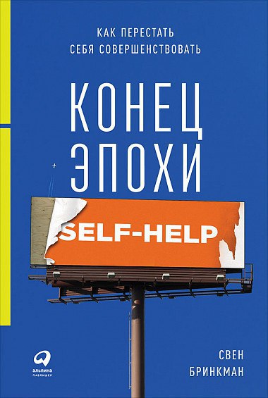 Бринкман С. Конец эпохи SELF-HELP: Как перестать себя совершенствовать | (Альпина, мягк.)