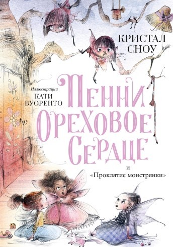 Сноу К. Пенни Ореховое Сердце и «Проклятие монстрянки» | (Поляндрия, тверд.)