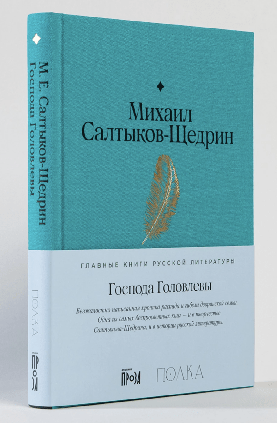 Салтыков-Щедрин М. Господа Головлевы | (Альпина, Полка, тверд.)