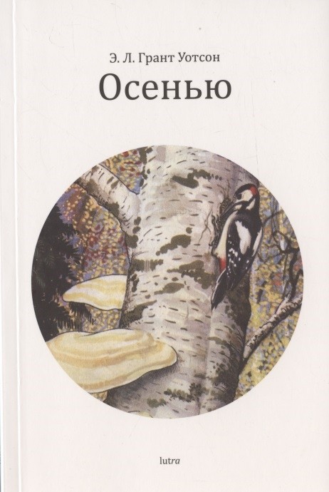 Грант Уотсон Э. Л. Осенью | (Либра, мягк.)