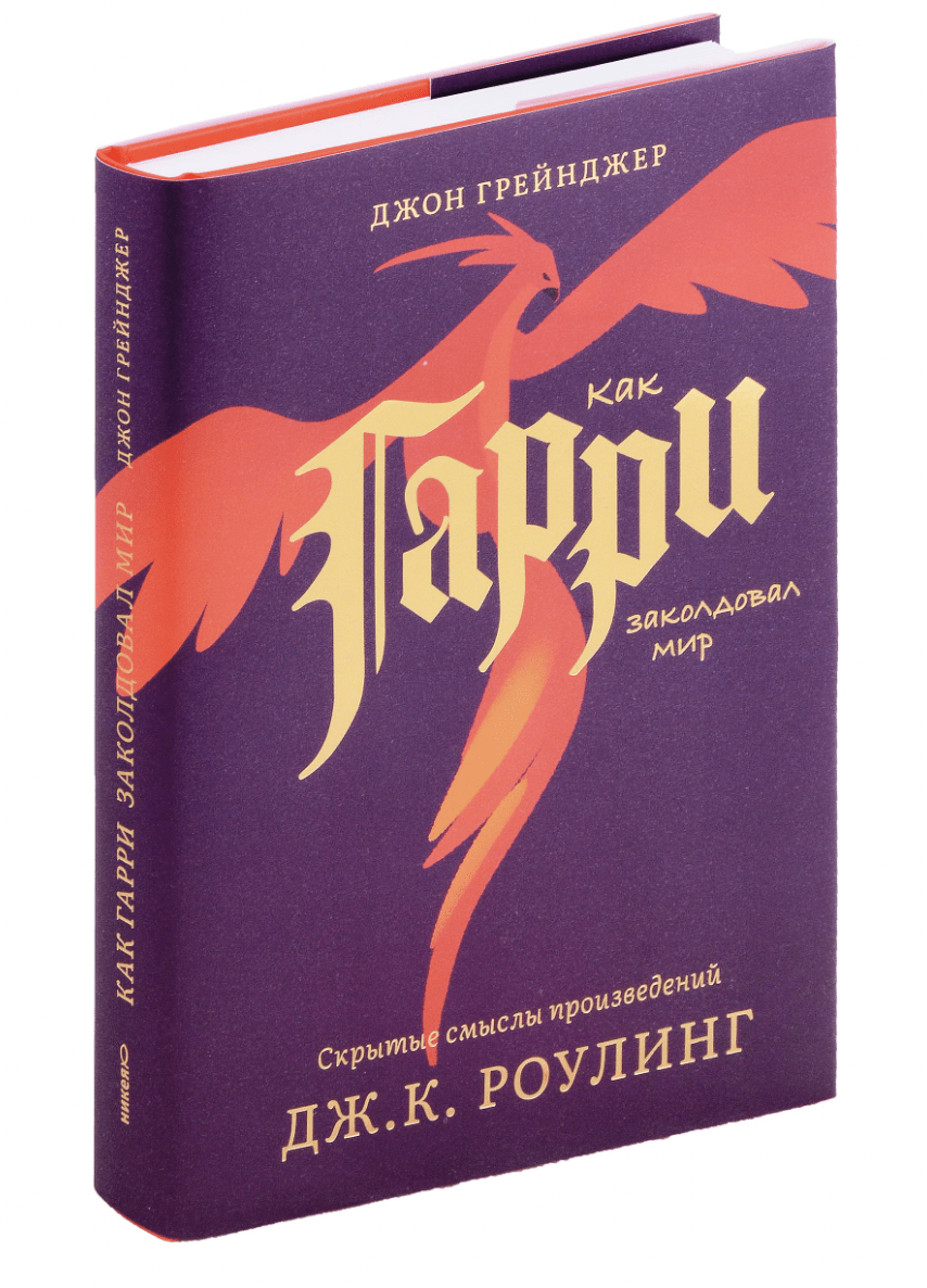 Грейнджер Дж. Как Гарри заколдовал мир. Скрытые смыслы произведений Дж.К. Роулинг | (Никея, тверд.)