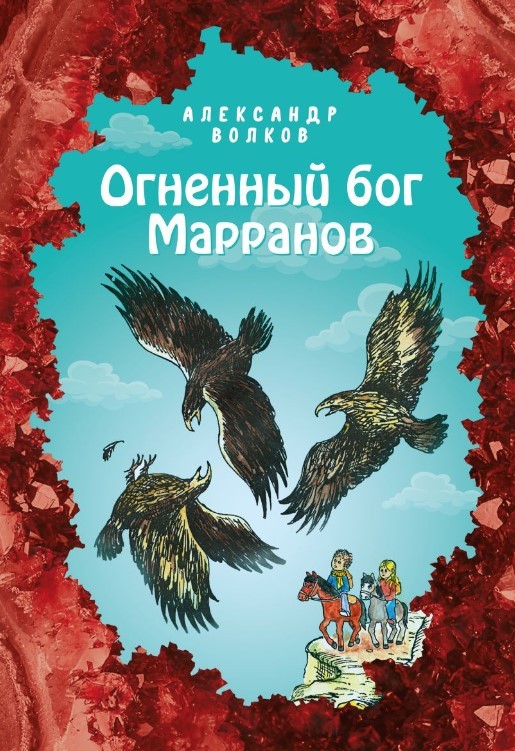 Волков А. Огненный бог Марранов (ил. Е. Мельниковой) | (Эксмо, тверд.)