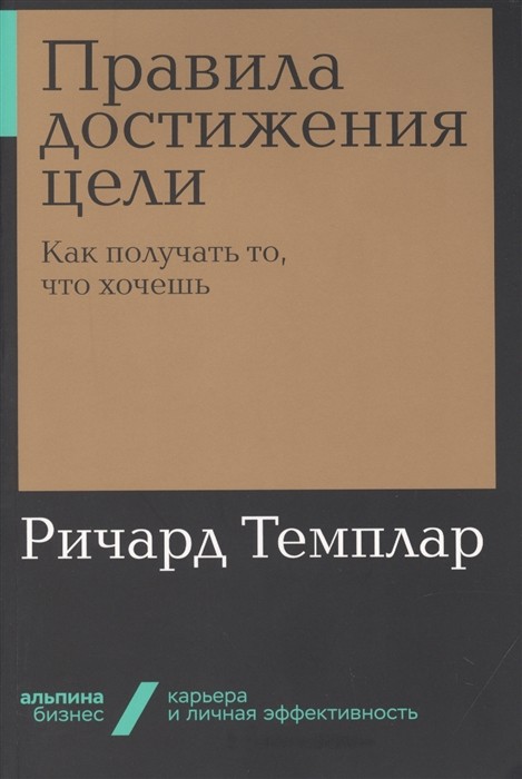 Темплар Р. Правила достижения цели. Как получать то, что хочешь | (Альпина, мягк.)