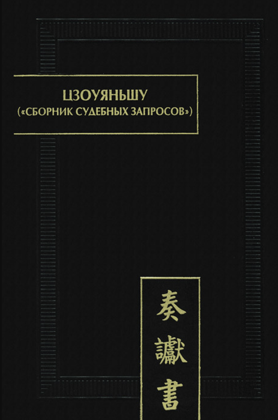 Цзоуяньшу. Сборник судебных запросов: Палеографические документы древнего Китая | (Наука, тверд.)