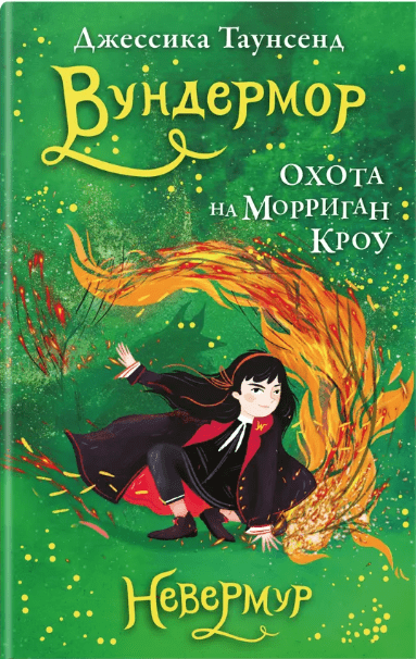 Таунсенд Дж. Невермур. Книга 3. Вундермор. Охота на Морриган Кроу | (Робинс, тверд.)