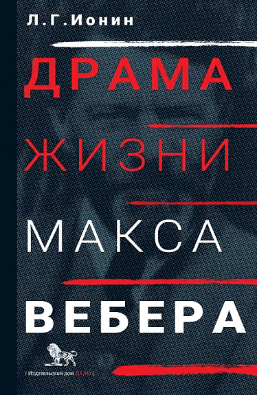 Ионин Л. Драма жизни Макса Вебера | (Дело, тверд.)