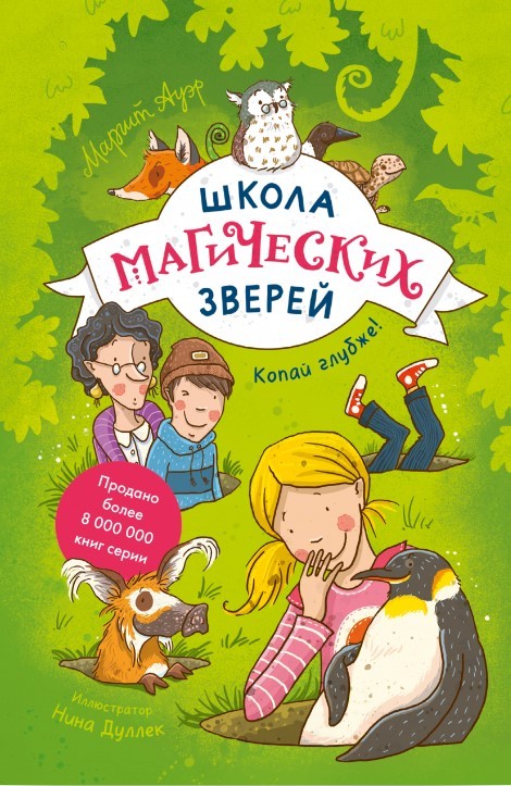 Ауэр М. Школа магических зверей. Копай глубже! | (МИФ, тверд.)