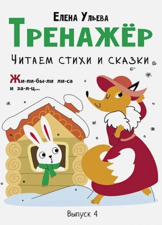 Ульева Е. Тренажер. Читаем стихи и сказки. Вып.4. | (Стрекоза, мягк.)