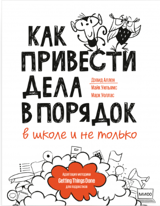 Аллен Д. Как привести дела в порядок — в школе и не только | (МИФ, мягк.)