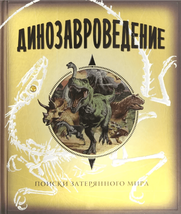 Раймс Р. Динозавроведение. Поиски затерянного мира | (Махаон, тверд.)