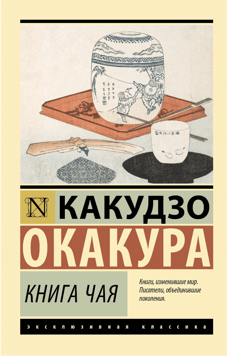 Какудзо Окакура. Книга чая | (АСТ, ЭксКласс., мягк.)