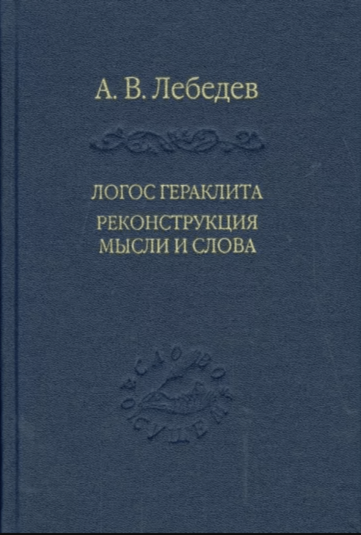 Лебедев А. Логос Гераклита. Реконструкция мысли и слова | (Наука, тверд.)