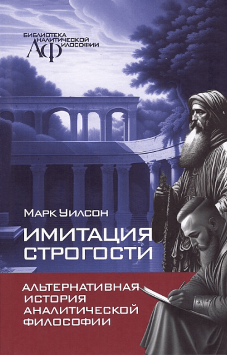 Уилсон М. Имитация строгости. Альтернативная история аналитической философии | (Канон+, тверд.)