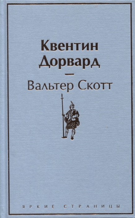 Скотт В. Квентин Дорвард | (ЭКСМО, ЯркСтр., тверд.)