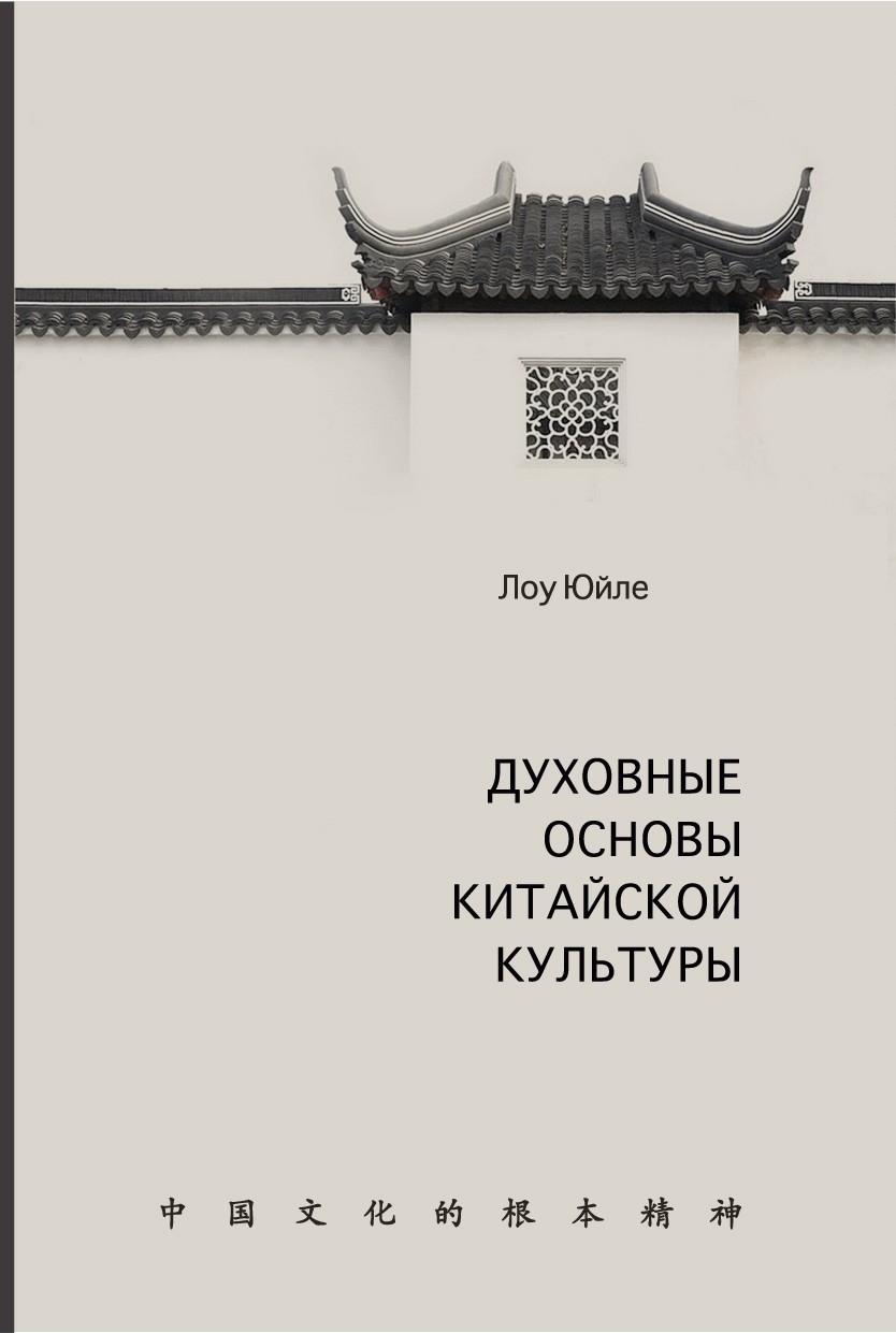 Юйле Л. Духовные основы китайской культуры | (Шанс, тверд.)