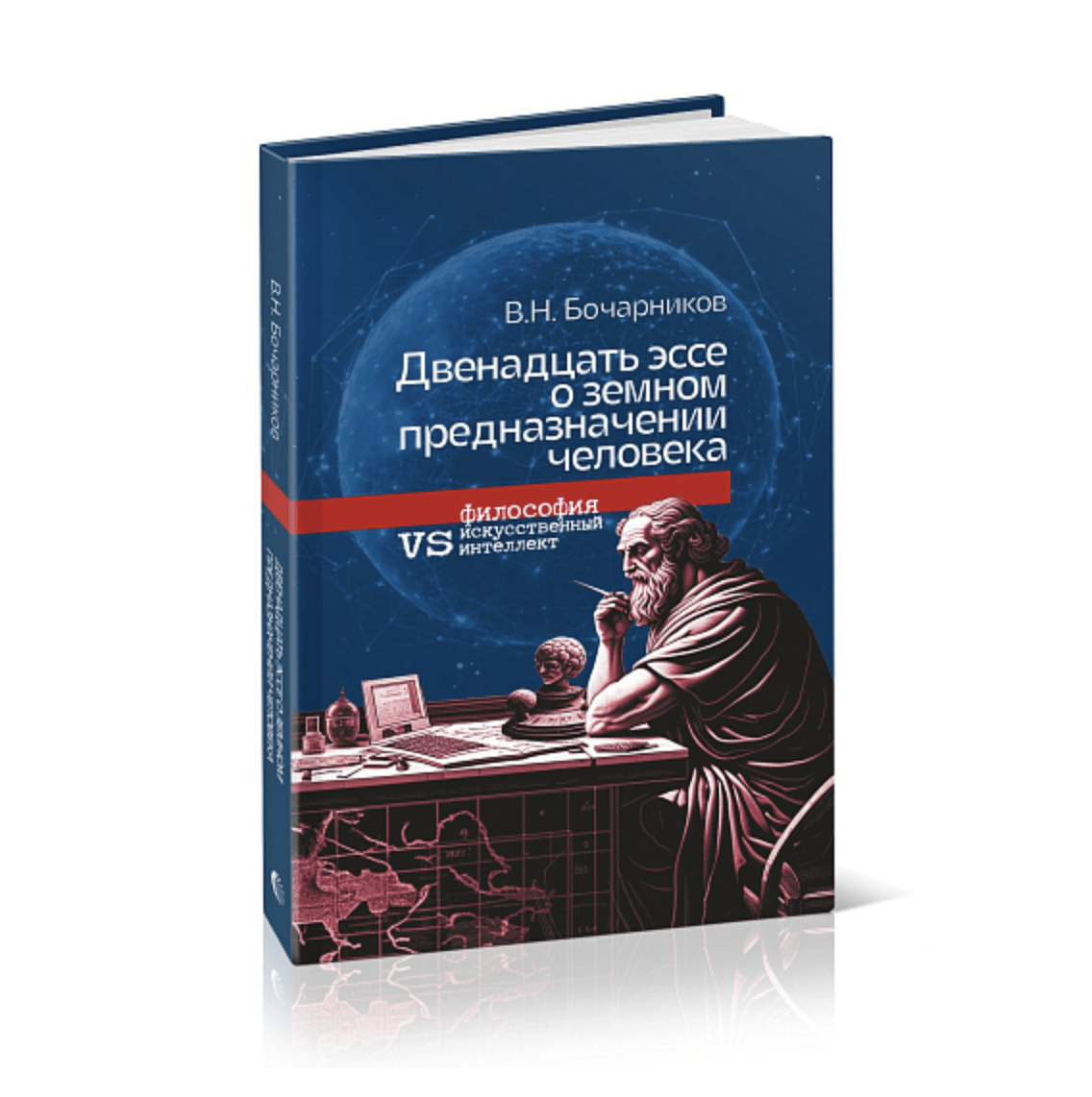 Бочарников В. Двенадцать эссе о земном предназначении человека | (Канон+, тверд.)