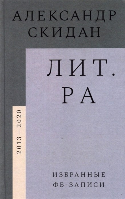 Скидан А. Лит.ра: избранные фб-записи (2013-2020) | (НЛО, тверд.)