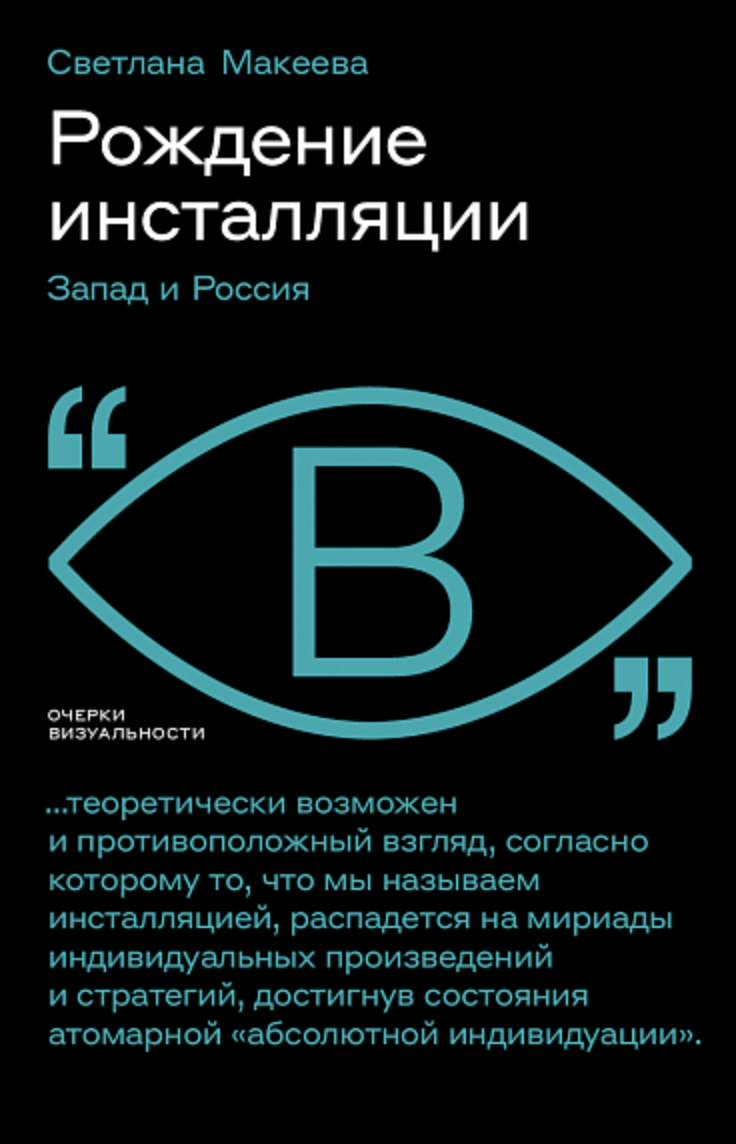 Макеева С. Рождение инсталляции: Запад и Россия | (НЛО, мягк.)