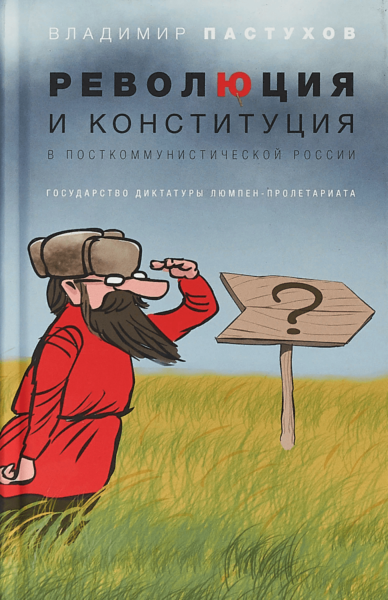 Пастухов В.* Революция и конституция в посткоммунистической России: Государство диктатуры люмпен-пролетариата | (ОГИ, тверд.)