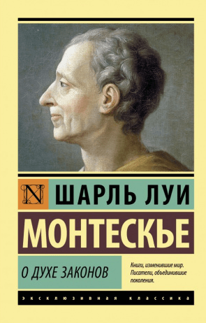 Монтескье Ш. Л. О духе законов | (АСТ, ЭксКласс., мягк.)