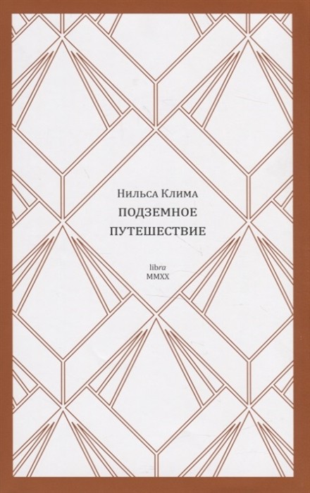 Хольберг Л. Нильса Клима подземное путешествие | (Либра, мягк.)