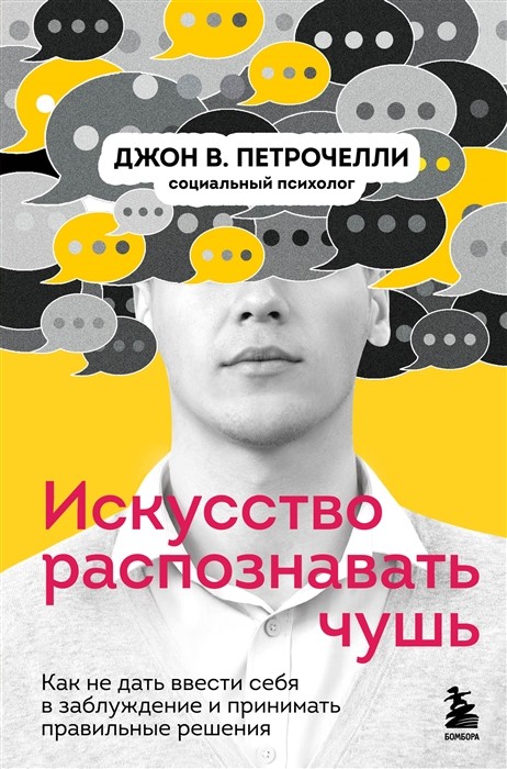 Петрочелли Д. В. Искусство распознавать чушь. Как не дать ввести себя в заблуждение и принимать правильные решения | (ЭКСМО/Бомбора, тверд.)