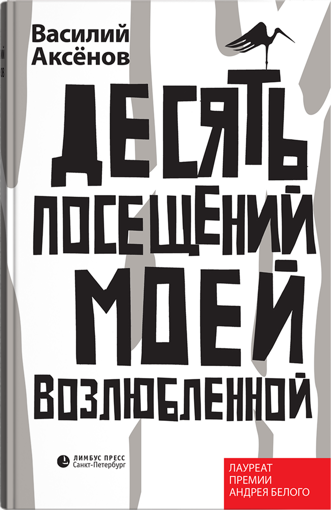 Аксенов В. Десять посещений моей возлюбленной | (Лимбус, тверд.)