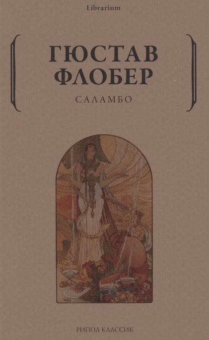 Флобер Г. Саламбо | (Рипол, мягк.)