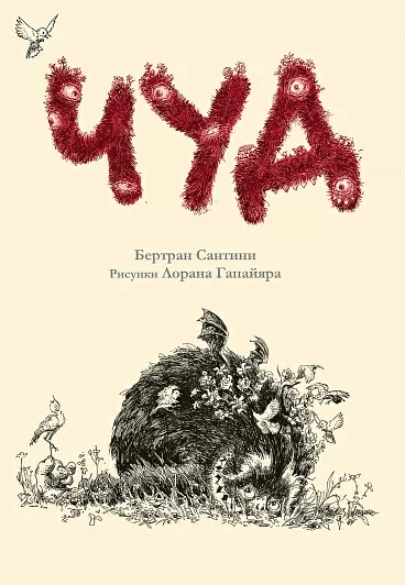 Бертран С. Чуд | (Самокат, тверд.)