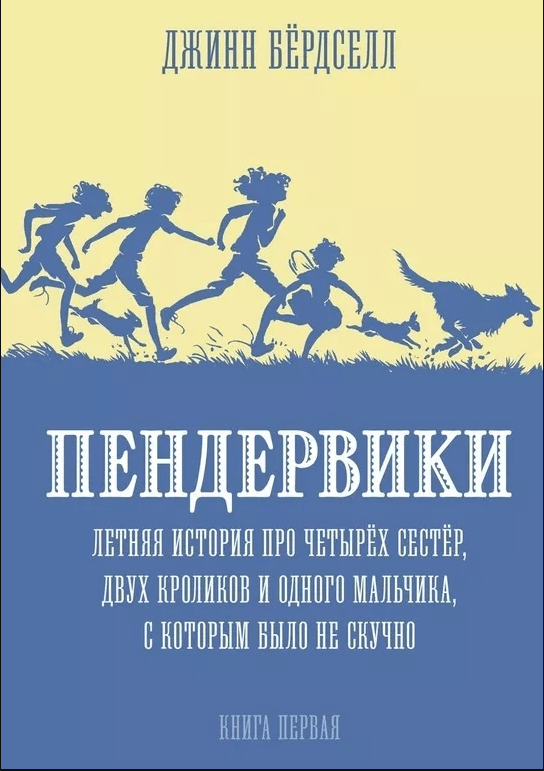 Бердселл Д. Пендервики. Летняя история про четырех сестер, двух кроликов и мальчика, с которым было не скучно | (Розовый жираф, тверд.)