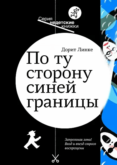 Линке Д. По ту сторону синей границы | (Самокат, тверд.)