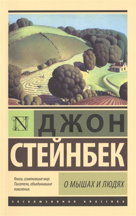 Стейнбек Дж. О мышах и людях. Жемчужина | (АСТ, ЭксКласс., мягк.)