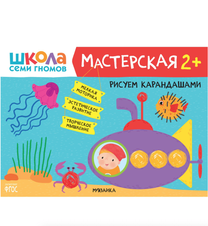 Школа Семи Гномов. Мастерская. Развивающий набор для творчества 2+ | (Мозаика, мягк.)