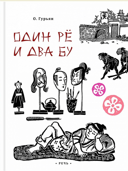 Гурьян О. М. Один рё и два бу | (Речь, тверд.)