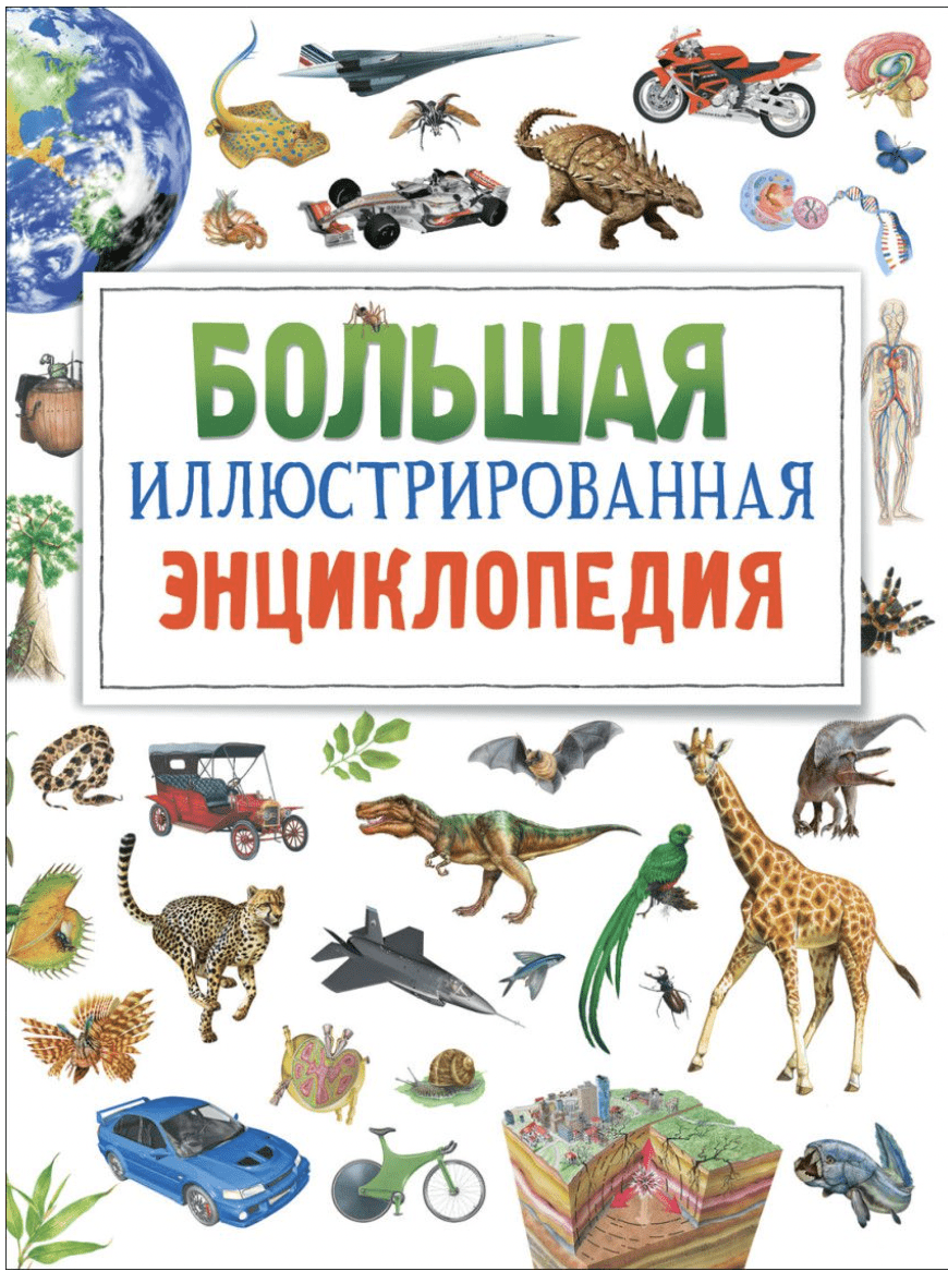 Бромаж Ф. Большая иллюстрированная энциклопедия | (РОСМЭН, тверд.)