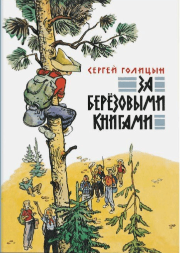 Голицын С. М. За березовыми книгами | (Речь, тверд.)