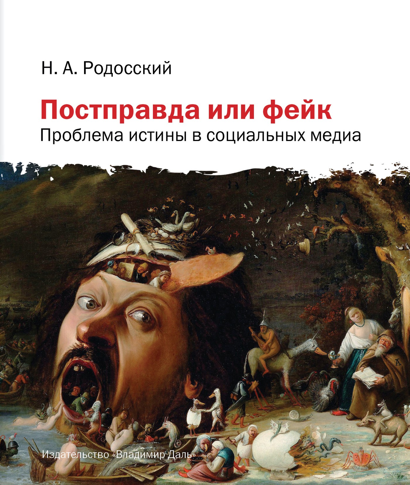 Родосский Н. Постправда или фейк: проблема истины в социальных медиа | (Владимир Даль, тверд.)