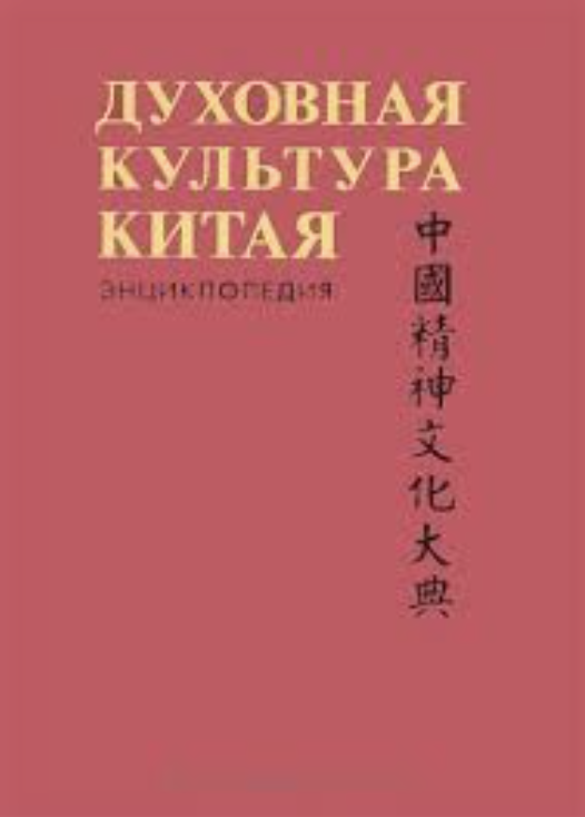 Духовная культура Китая : энциклопедия в 5 т.: Т. 4: Историческая мысль. Политическая и правовая культура | (Восточная Литература, тверд.)