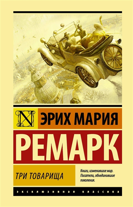 Ремарк Э.М. Три товарища | (АСТ, ЭксКласс., тверд.)