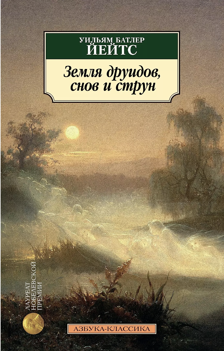 Йейтс У. Земля друидов, снов и струн | (Азбука, Классика, мягк.)