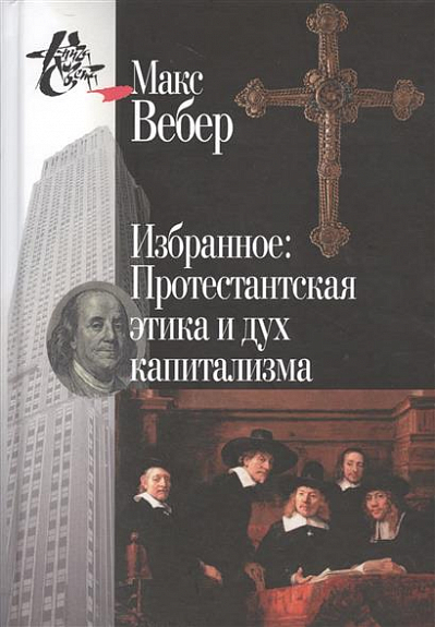 _Вебер М. Протестантская этика и дух капитализма | (ЦГИ, тверд.)