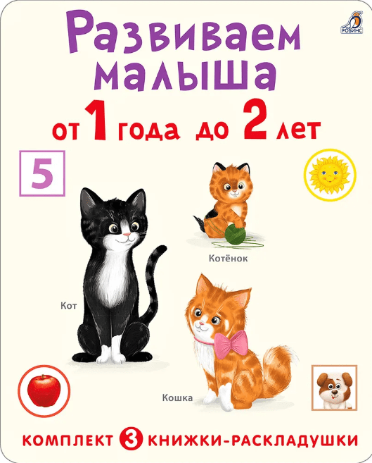 Суперраскладушки. Развиваем малыша от 1 года до 2 лет | (Робинс, картон)