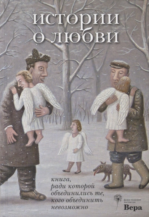 Сост. Машковская И. Истории о любви. Книга, ради которой объединились те, кого объединить невозможно | (Лимбус, тверд.)