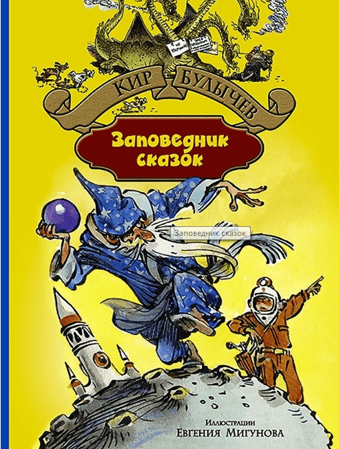 Булычев К. Заповедник сказок | (Альфа-книга, тверд.)